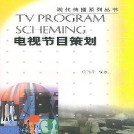 電視策劃 電視策劃