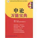 申論萬能寶典 申論萬能寶典