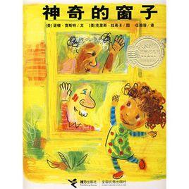 神奇的窗子 神奇的窗子