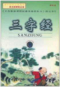 三字經(最新版) 三字經(最新版)