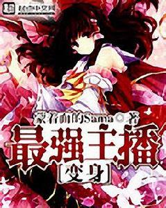 變身最強主播 變身最強主播