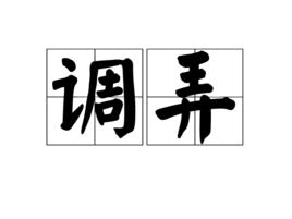 調弄 調弄