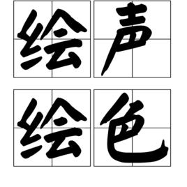 繪聲繪色[漢語詞語]