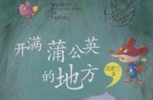 開滿蒲公英的地方 開滿蒲公英的地方