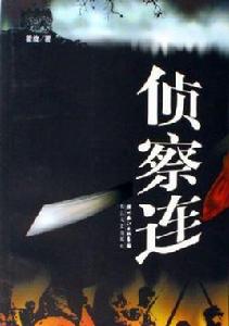 偵察連[圖書名稱]