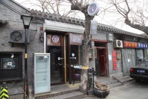 寶鈔胡同 寶鈔胡同