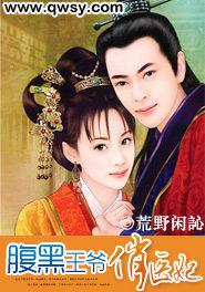 腹黑王爺俏醫妃 腹黑王爺俏醫妃