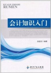 會計知識入門 會計知識入門