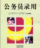 公務員錄用 公務員錄用