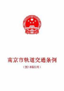 南京市軌道交通條例 南京市軌道交通條例