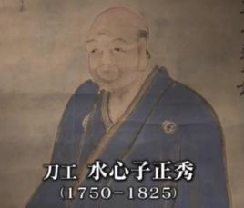 水心子正秀 水心子正秀