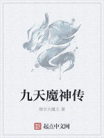 九天魔神傳