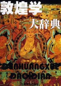《敦煌學大辭典》