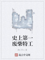 史上第一廢柴特工 史上第一廢柴特工
