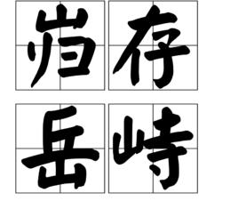 巋存岳峙 巋存岳峙