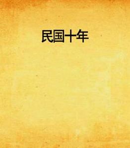 民國十年
