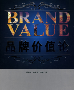 品牌價值論
