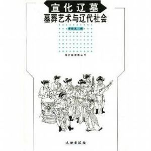 《宣化遼墓》 《宣化遼墓》