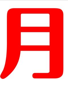 月[漢字]