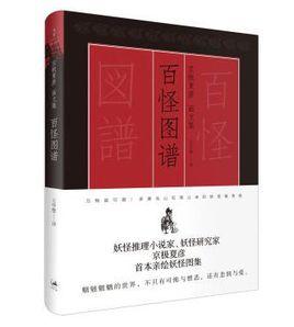 百怪圖譜 百怪圖譜