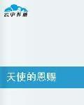 天使的恩賜[一部言情小說]
