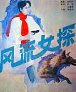 風流女探 風流女探