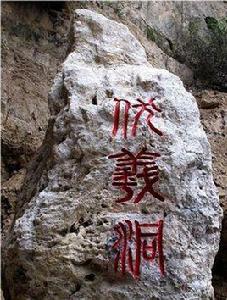 酉陽伏羲洞 酉陽伏羲洞