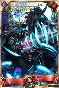 夢魘騎士賽斯 夢魘騎士賽斯