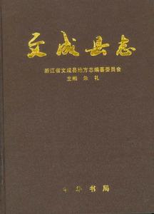 文成縣 文成縣