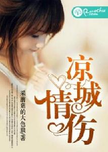 涼城情傷 涼城情傷