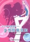 《女性防病須知》 《女性防病須知》