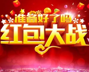 紅包大戰 紅包大戰