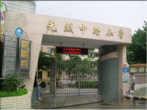 越秀區先烈中路國小 越秀區先烈中路國小