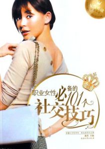 職業女性必備的101個社交技巧