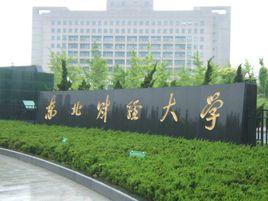 東北財經大學繼續教育學院 東北財經大學繼續教育學院