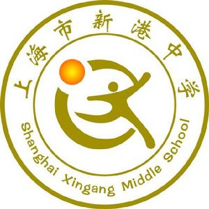 上海市新港中學 上海市新港中學