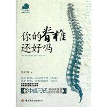 你的脊椎還好嗎 你的脊椎還好嗎