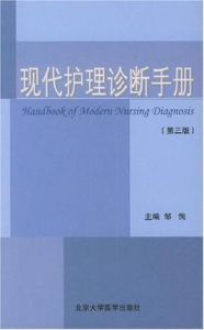 現代護理診斷手冊