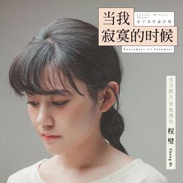 當我寂寞的時候 當我寂寞的時候