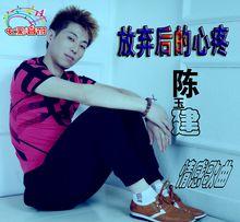 放棄後的心疼[陳玉建歌詞]