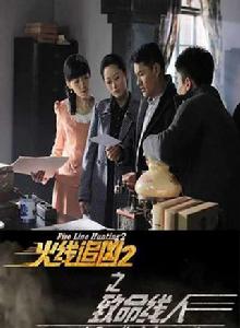 火線追兇之致命線人 火線追兇之致命線人