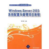 WindowsServer2003系統配置與管理項目教程 WindowsServer2003系統配置與管理項目教程