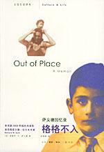 格格不入:薩義德回憶錄 格格不入:薩義德回憶錄