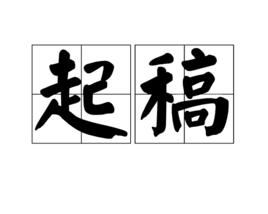 起稿