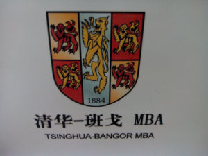 清華班戈MBA