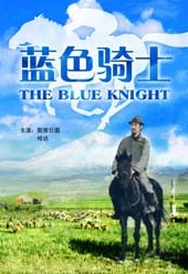 《藍色騎士》