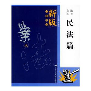 新版以案說法·民法篇 新版以案說法·民法篇