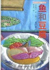 魚和豆腐 魚和豆腐