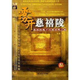 霧開慈禧陵-慈禧陵地下宮殿清理之謎 霧開慈禧陵-慈禧陵地下宮殿清理之謎