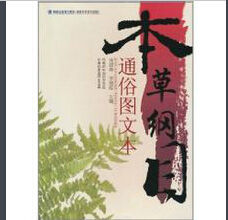 本草綱目通俗圖文本